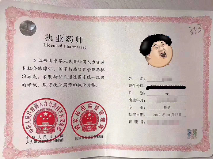 执业药师考试证书