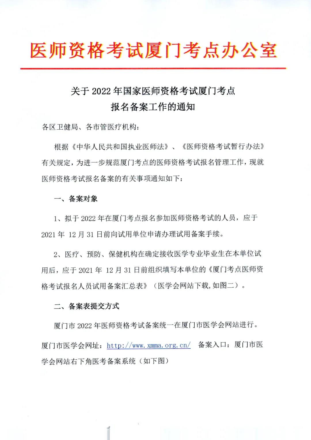 厦门2022年国家医师资格报名备案工作通知