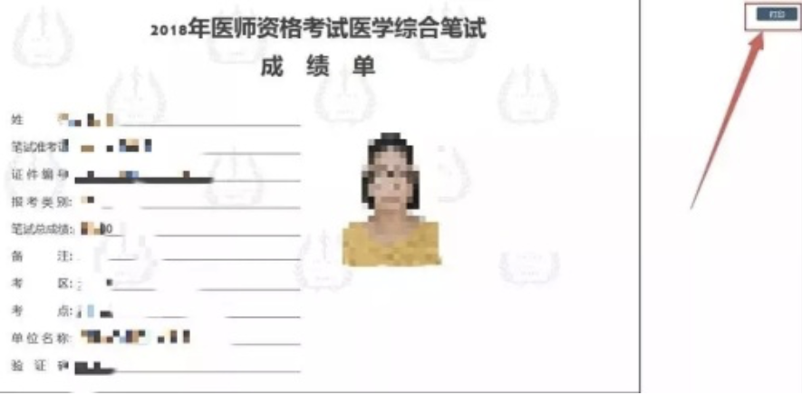 执业医师考试成绩单