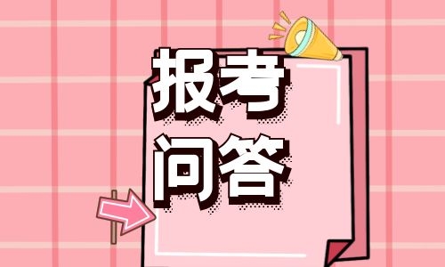 执业医师报考问答