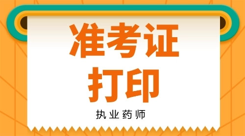 执业药师准考证打印 执业药师准考证打印