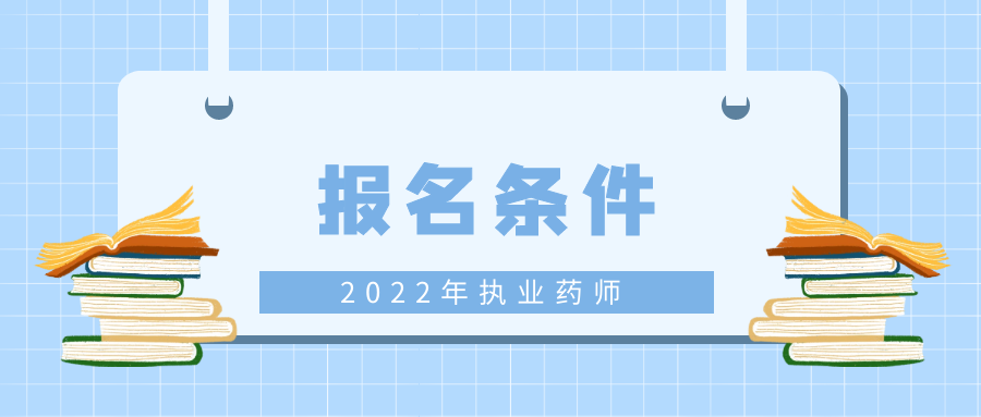2022执业药师报名条件